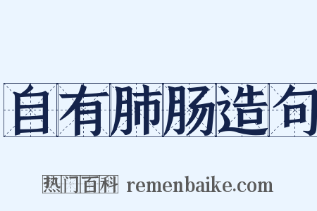 自有肺肠造句是什么意思的图片